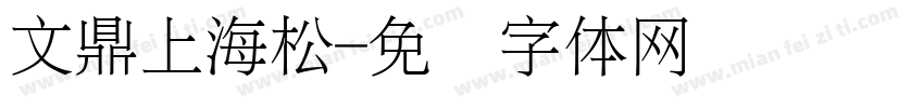 文鼎上海松字体转换