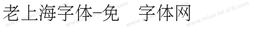 老上海字体字体转换