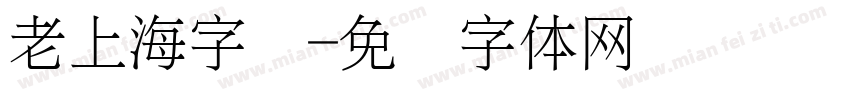 老上海字库字体转换