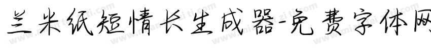 兰米纸短情长生成器字体转换