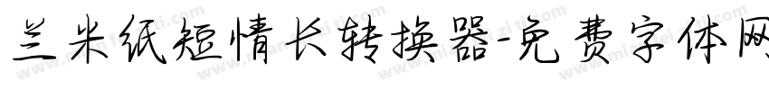 兰米纸短情长转换器字体转换