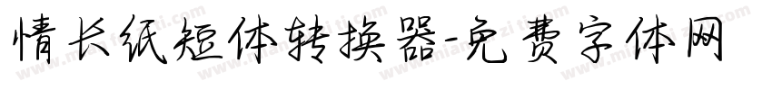 情长纸短体转换器字体转换