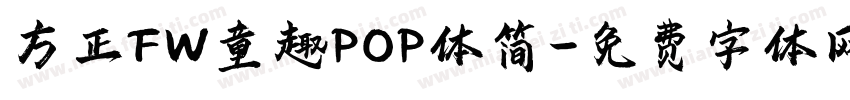 方正FW童趣POP体简字体转换