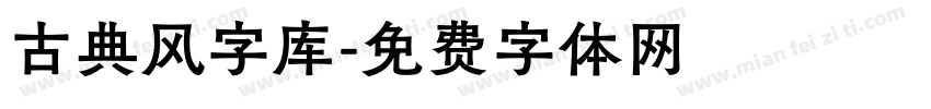 古典风字库字体转换