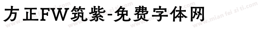 方正FW筑紫字体转换