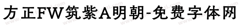 方正FW筑紫A明朝字体转换