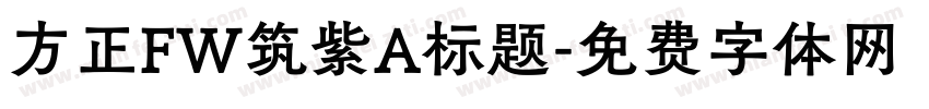 方正FW筑紫A标题字体转换