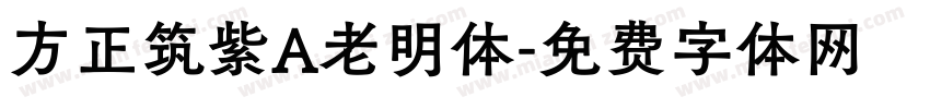 方正筑紫A老明体字体转换