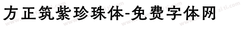 方正筑紫珍珠体字体转换