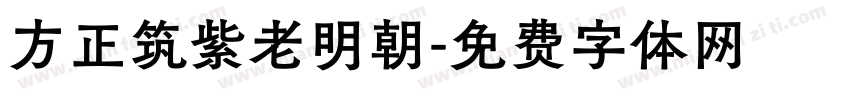 方正筑紫老明朝字体转换