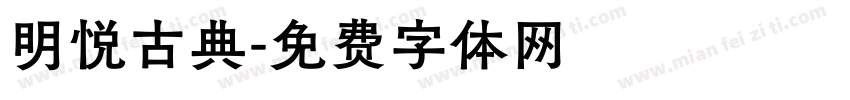 明悦古典字体转换