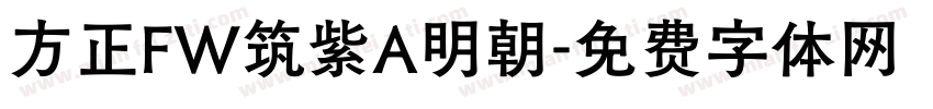 方正FW筑紫A明朝字体转换