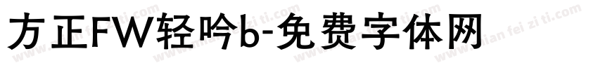 方正FW轻吟b字体转换