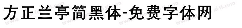 方正兰亭简黑体字体转换