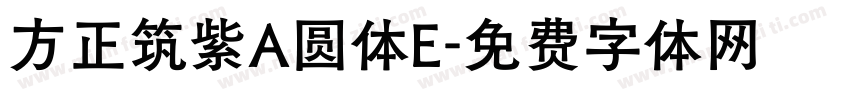 方正筑紫A圆体E字体转换