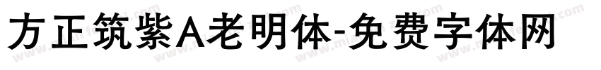 方正筑紫A老明体字体转换