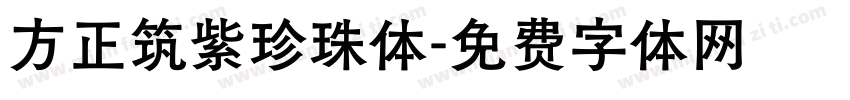 方正筑紫珍珠体字体转换