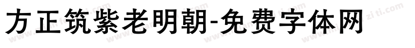 方正筑紫老明朝字体转换