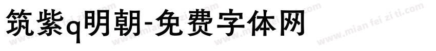 筑紫q明朝字体转换