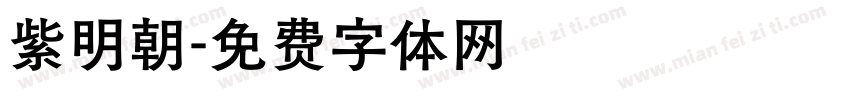 紫明朝字体转换