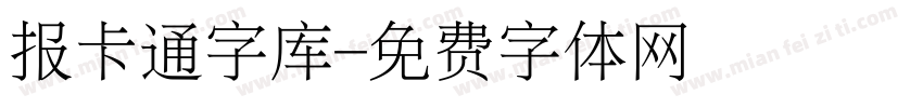 报卡通字库字体转换