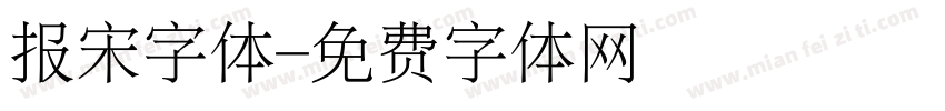 报宋字体字体转换