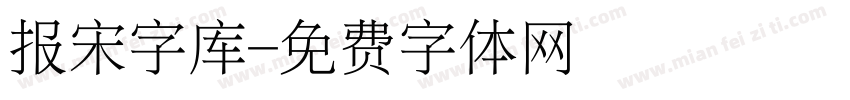 报宋字库字体转换