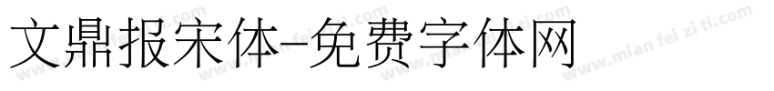 文鼎报宋体字体转换