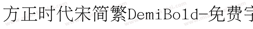 方正时代宋简繁DemiBold字体转换