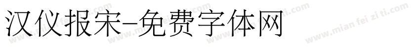 汉仪报宋字体转换