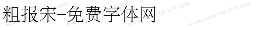 粗报宋字体转换