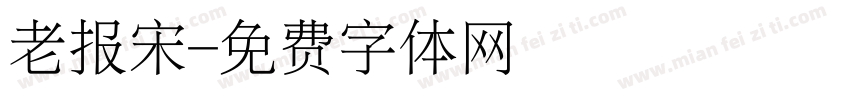 老报宋字体转换