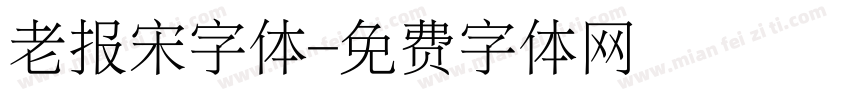 老报宋字体字体转换