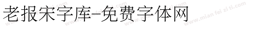 老报宋字库字体转换