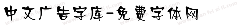 中文广告字库字体转换