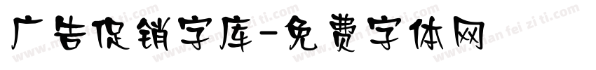 广告促销字库字体转换