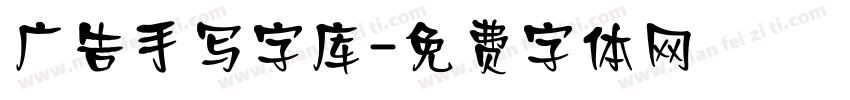 广告手写字库字体转换