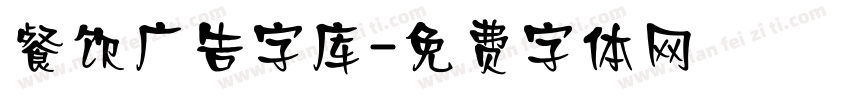 餐饮广告字库字体转换