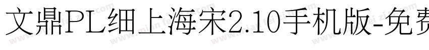 文鼎PL细上海宋2.10手机版字体转换