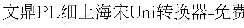 文鼎PL细上海宋Uni转换器字体转换