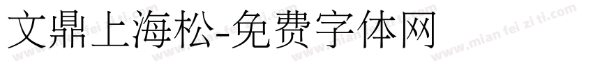 文鼎上海松字体转换