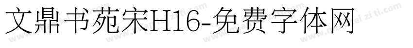 文鼎书苑宋H16字体转换