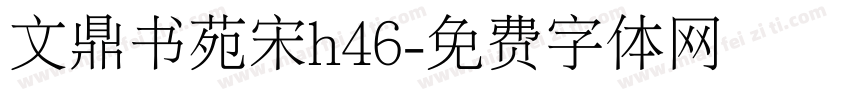 文鼎书苑宋h46字体转换