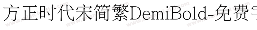 方正时代宋简繁DemiBold字体转换