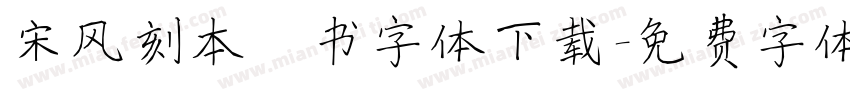 宋风刻本楷书字体下载字体转换