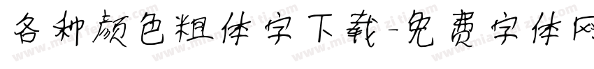 各种颜色粗体字下载字体转换