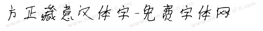 方正藏意汉体字字体转换