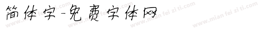 简体字字体转换