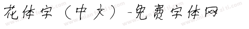 花体字（中文）字体转换