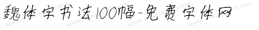 魏体字书法100幅字体转换